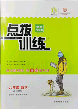吉林教育出版社2021點(diǎn)撥訓(xùn)練課時(shí)作業(yè)本九年級上冊數(shù)學(xué)華師大版參考答案