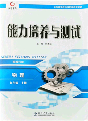 教育科學(xué)出版社2021能力培養(yǎng)與測試九年級物理上冊教科版答案