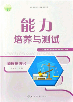 人民教育出版社2021能力培養(yǎng)與測試八年級道德與法治上冊人教版答案