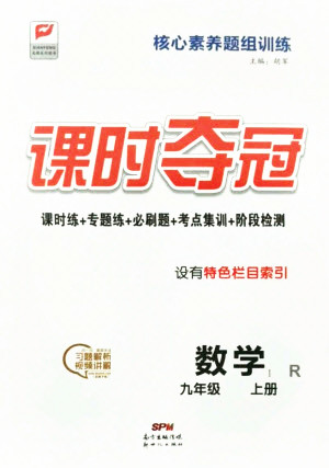新世紀(jì)出版社2021課時(shí)奪冠數(shù)學(xué)九年級(jí)上冊(cè)R人教版答案