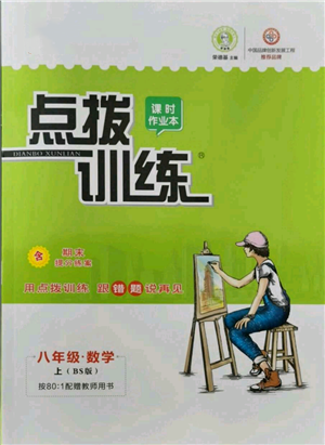 安徽教育出版社2021點撥訓練課時作業(yè)本八年級上冊數(shù)學北師大版參考答案