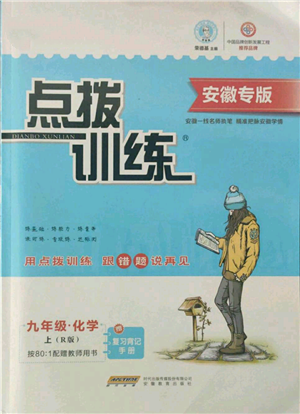 安徽教育出版社2021點(diǎn)撥訓(xùn)練課時作業(yè)本九年級上冊化學(xué)人教版安徽專版參考答案