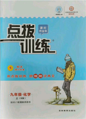 吉林教育出版社2021點(diǎn)撥訓(xùn)練課時(shí)作業(yè)本九年級上冊化學(xué)人教版參考答案
