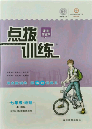 吉林教育出版社2021點撥訓(xùn)練課時作業(yè)本七年級上冊地理人教版參考答案