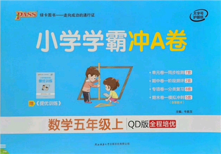 陜西師范大學(xué)出版總社有限公司2021小學(xué)學(xué)霸沖A卷五年級數(shù)學(xué)上冊QD青島版答案