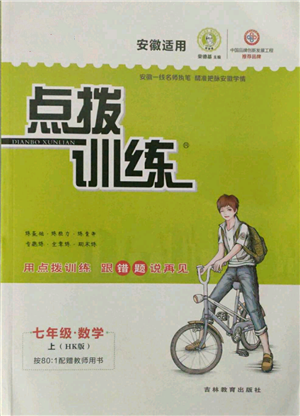吉林教育出版社2021點(diǎn)撥訓(xùn)練課時(shí)作業(yè)本七年級(jí)上冊(cè)數(shù)學(xué)滬科版安徽專用參考答案