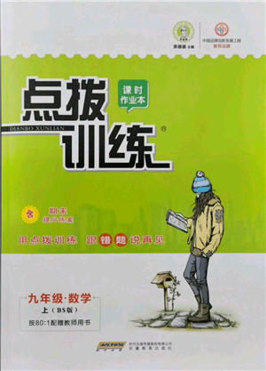 安徽教育出版社2021點(diǎn)撥訓(xùn)練課時作業(yè)本九年級上冊數(shù)學(xué)北師大版參考答案