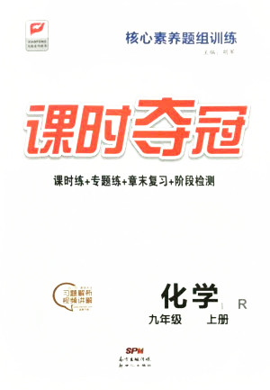 新世紀(jì)出版社2021課時(shí)奪冠化學(xué)九年級(jí)上冊(cè)R人教版答案