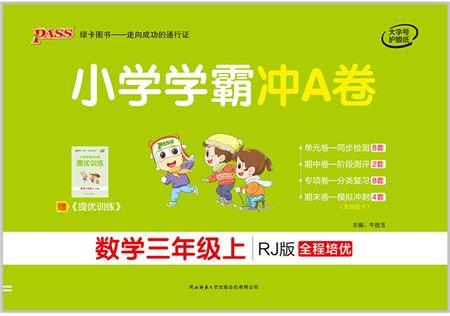 陜西師范大學出版總社有限公司2021小學學霸沖A卷三年級數(shù)學上冊RJ人教版答案