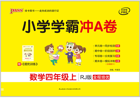 陜西師范大學(xué)出版總社有限公司2021小學(xué)學(xué)霸沖A卷四年級(jí)數(shù)學(xué)上冊(cè)RJ人教版答案