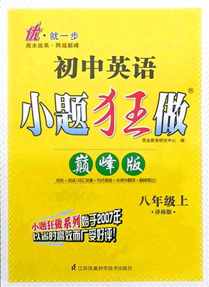 江蘇鳳凰科學(xué)技術(shù)出版社2021小題狂做巔峰版八年級(jí)英語上冊譯林版答案