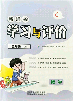 陜西人民教育出版社2021新課程學(xué)習(xí)與評價五年級數(shù)學(xué)上冊C版北師大版答案