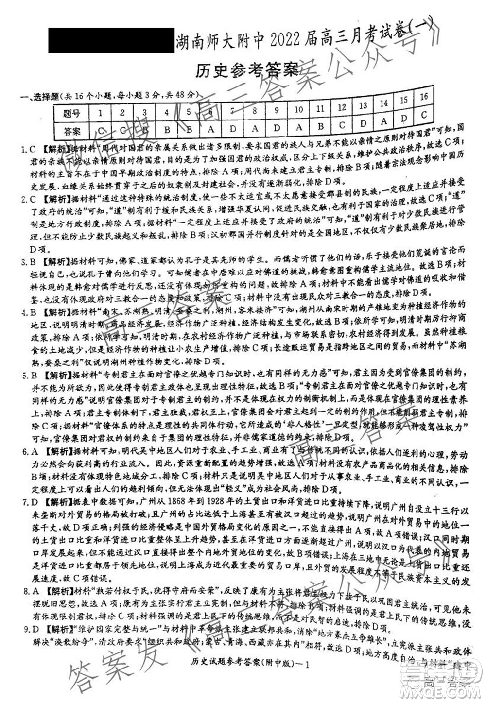 炎德英才大聯(lián)考湖南師大附中2022屆高三月考試卷一歷史試題及答案