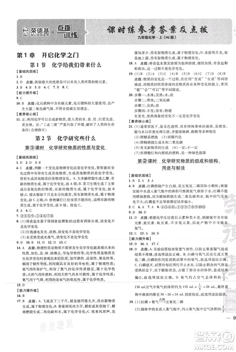 吉林教育出版社2021點撥訓(xùn)練課時作業(yè)本九年級上冊化學(xué)滬教版參考答案