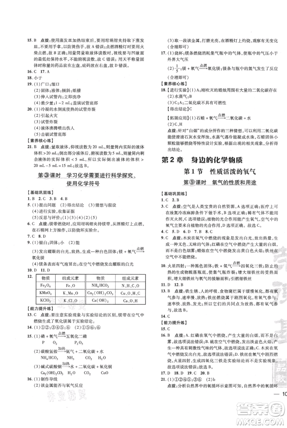 吉林教育出版社2021點撥訓(xùn)練課時作業(yè)本九年級上冊化學(xué)滬教版參考答案