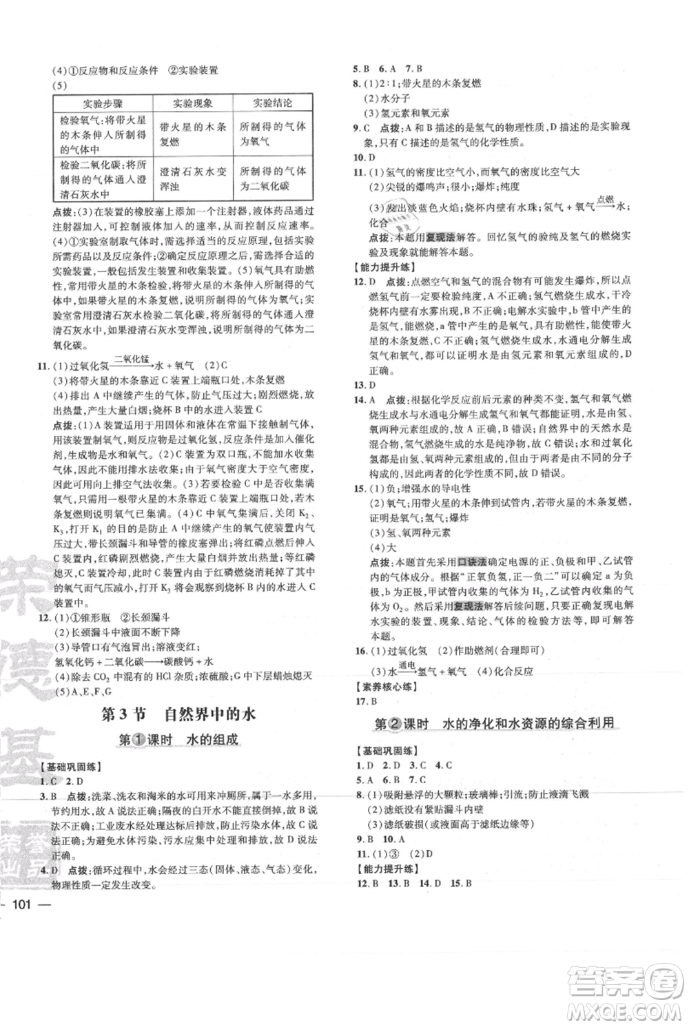吉林教育出版社2021點撥訓(xùn)練課時作業(yè)本九年級上冊化學(xué)滬教版參考答案