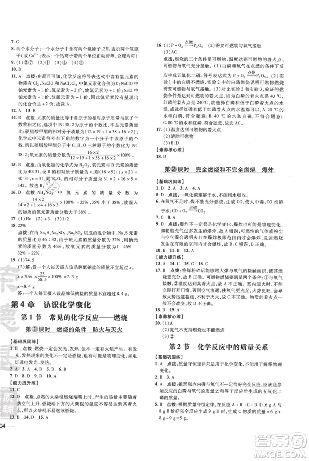 吉林教育出版社2021點撥訓(xùn)練課時作業(yè)本九年級上冊化學(xué)滬教版參考答案