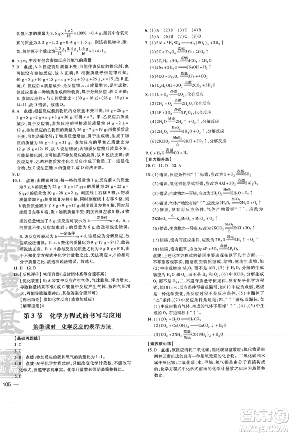 吉林教育出版社2021點撥訓(xùn)練課時作業(yè)本九年級上冊化學(xué)滬教版參考答案