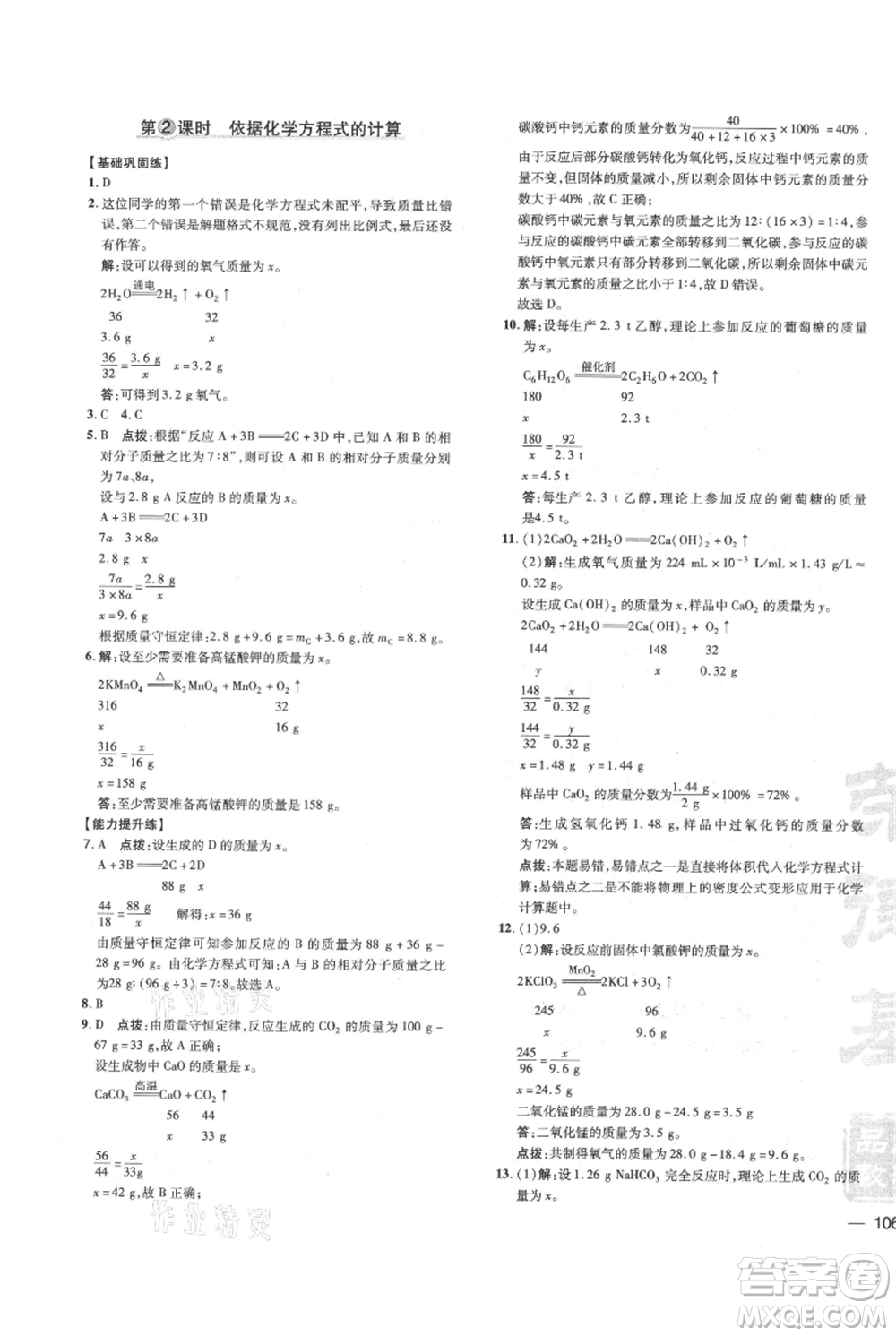 吉林教育出版社2021點撥訓(xùn)練課時作業(yè)本九年級上冊化學(xué)滬教版參考答案