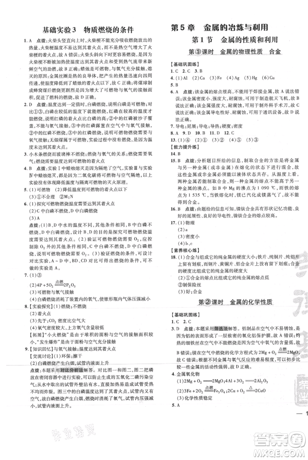 吉林教育出版社2021點撥訓(xùn)練課時作業(yè)本九年級上冊化學(xué)滬教版參考答案