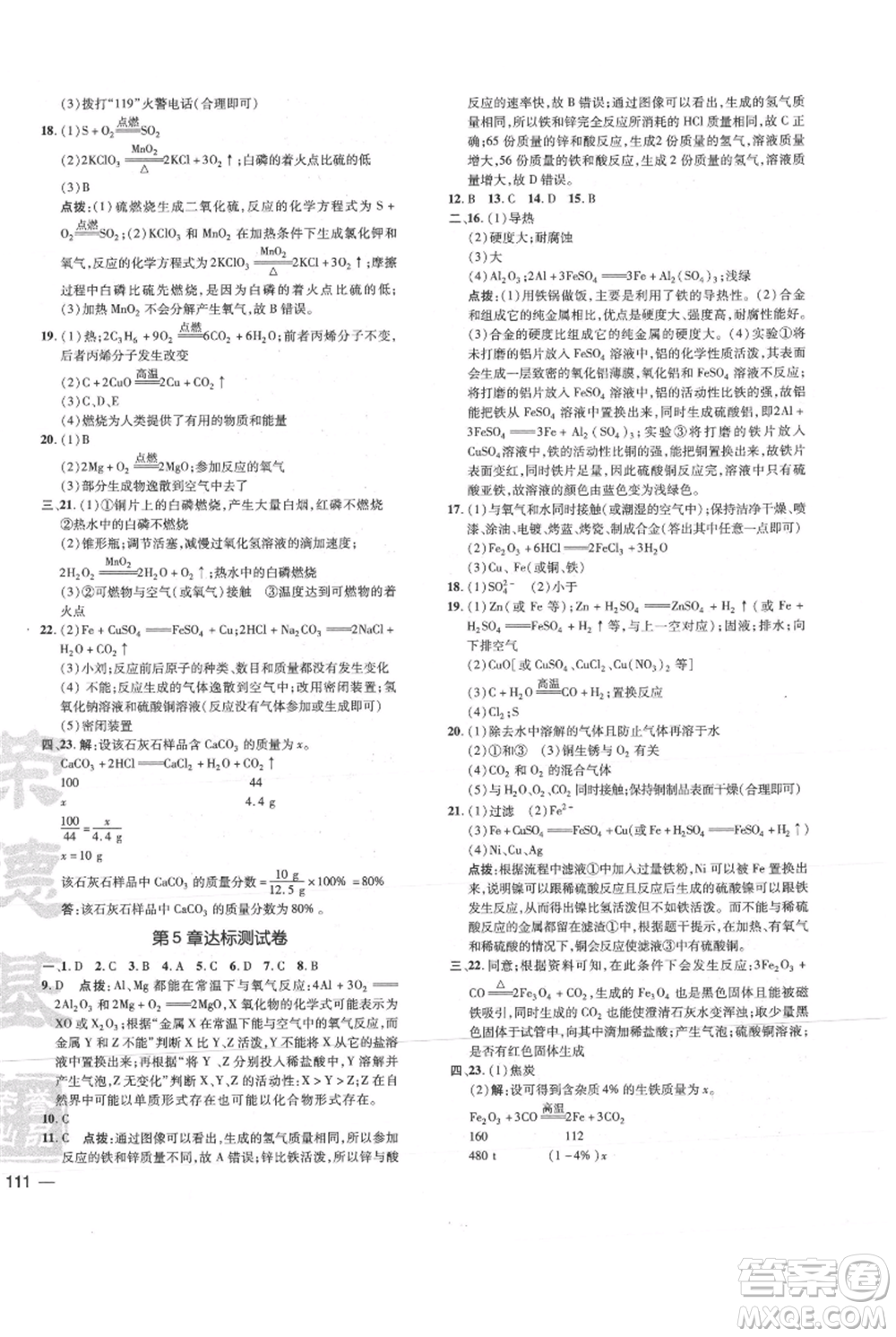 吉林教育出版社2021點撥訓(xùn)練課時作業(yè)本九年級上冊化學(xué)滬教版參考答案