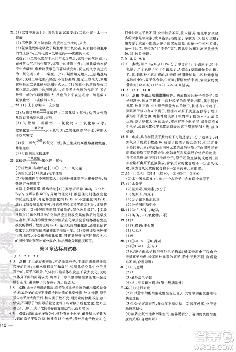 吉林教育出版社2021點撥訓(xùn)練課時作業(yè)本九年級上冊化學(xué)滬教版參考答案