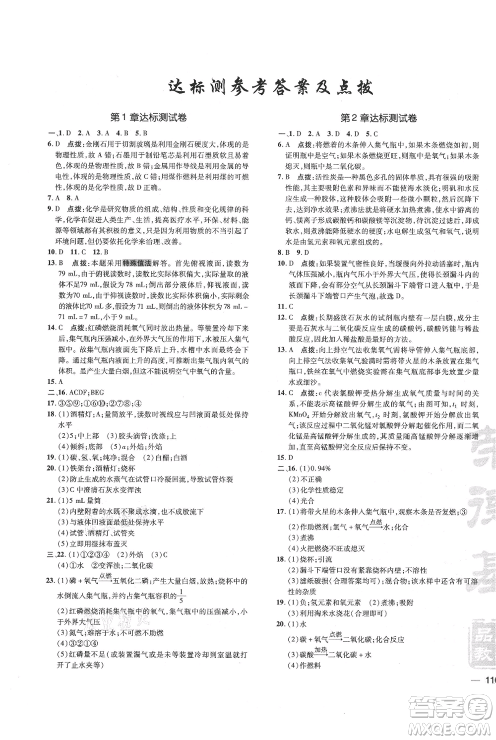 吉林教育出版社2021點撥訓(xùn)練課時作業(yè)本九年級上冊化學(xué)滬教版參考答案