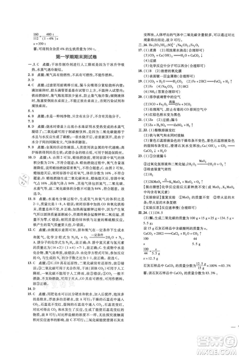 吉林教育出版社2021點撥訓(xùn)練課時作業(yè)本九年級上冊化學(xué)滬教版參考答案