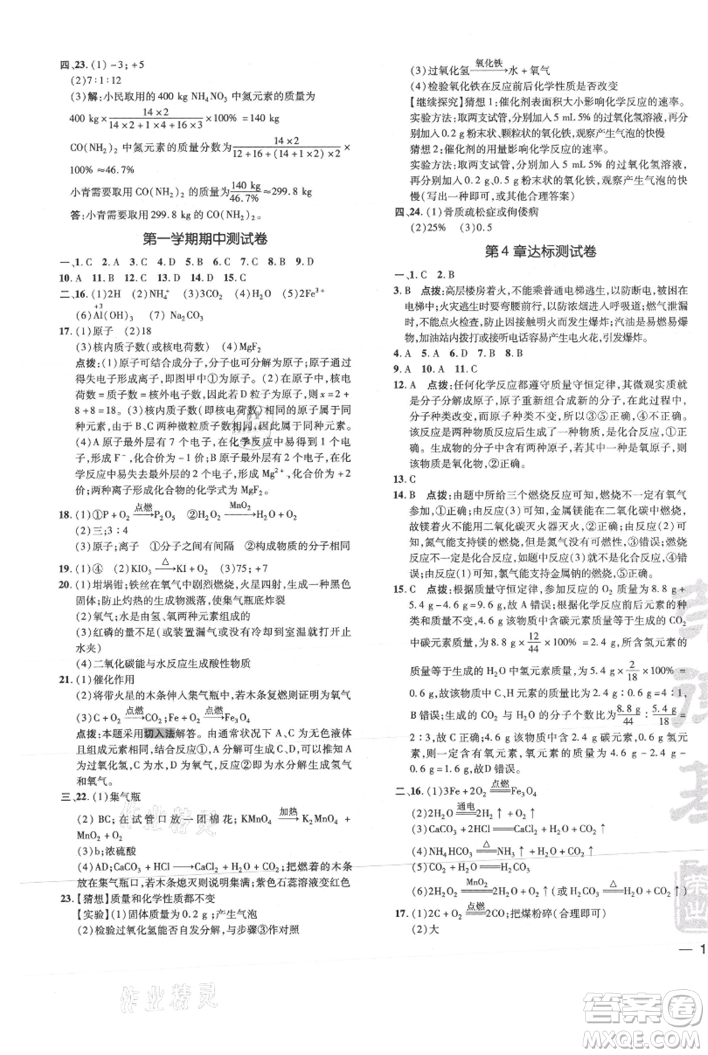 吉林教育出版社2021點撥訓(xùn)練課時作業(yè)本九年級上冊化學(xué)滬教版參考答案