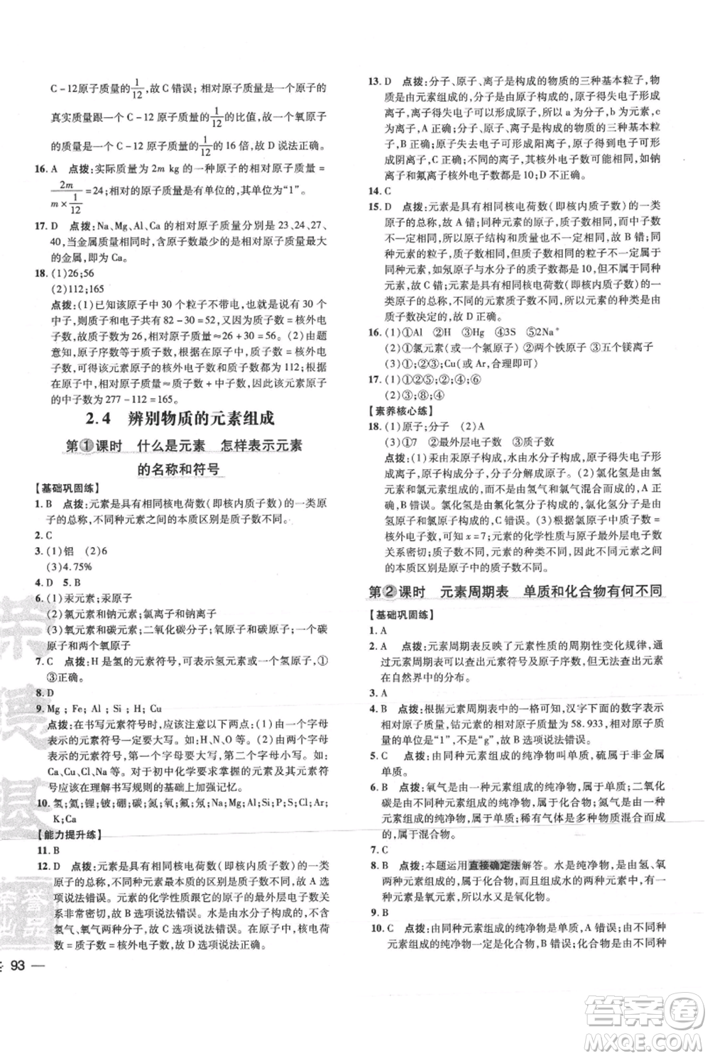 吉林教育出版社2021點撥訓(xùn)練課時作業(yè)本九年級上冊化學(xué)科粵版參考答案