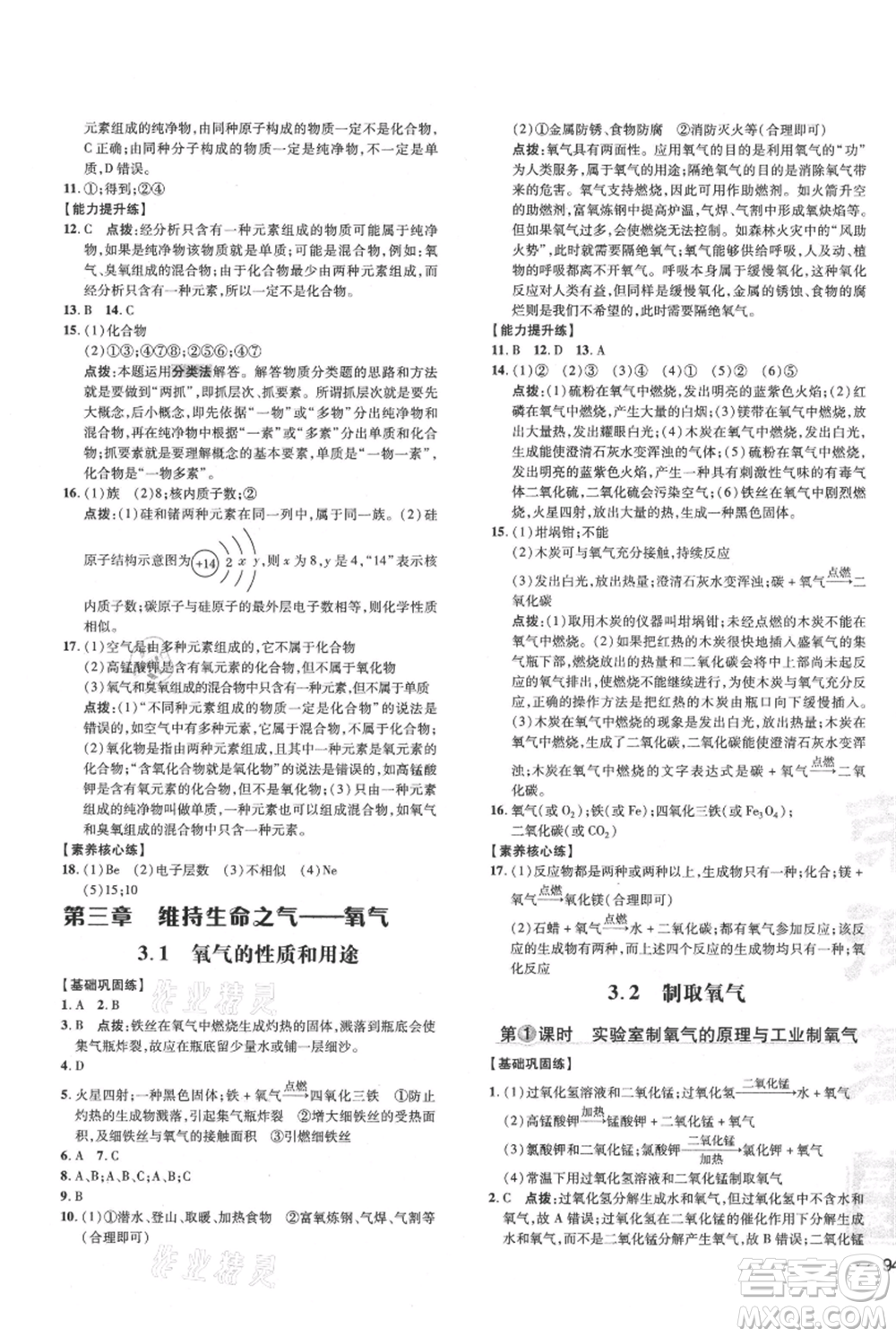 吉林教育出版社2021點撥訓(xùn)練課時作業(yè)本九年級上冊化學(xué)科粵版參考答案