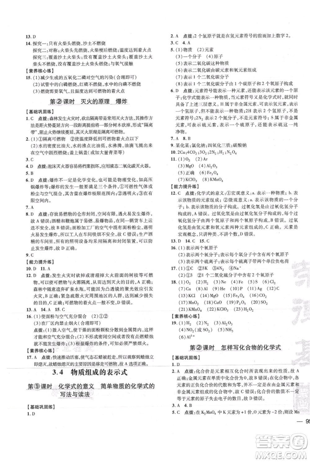 吉林教育出版社2021點撥訓(xùn)練課時作業(yè)本九年級上冊化學(xué)科粵版參考答案