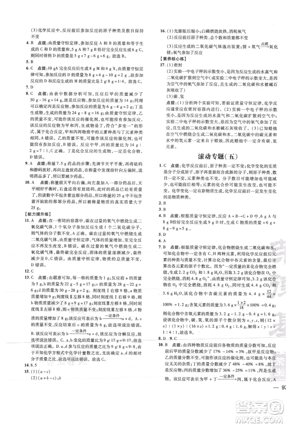 吉林教育出版社2021點撥訓(xùn)練課時作業(yè)本九年級上冊化學(xué)科粵版參考答案