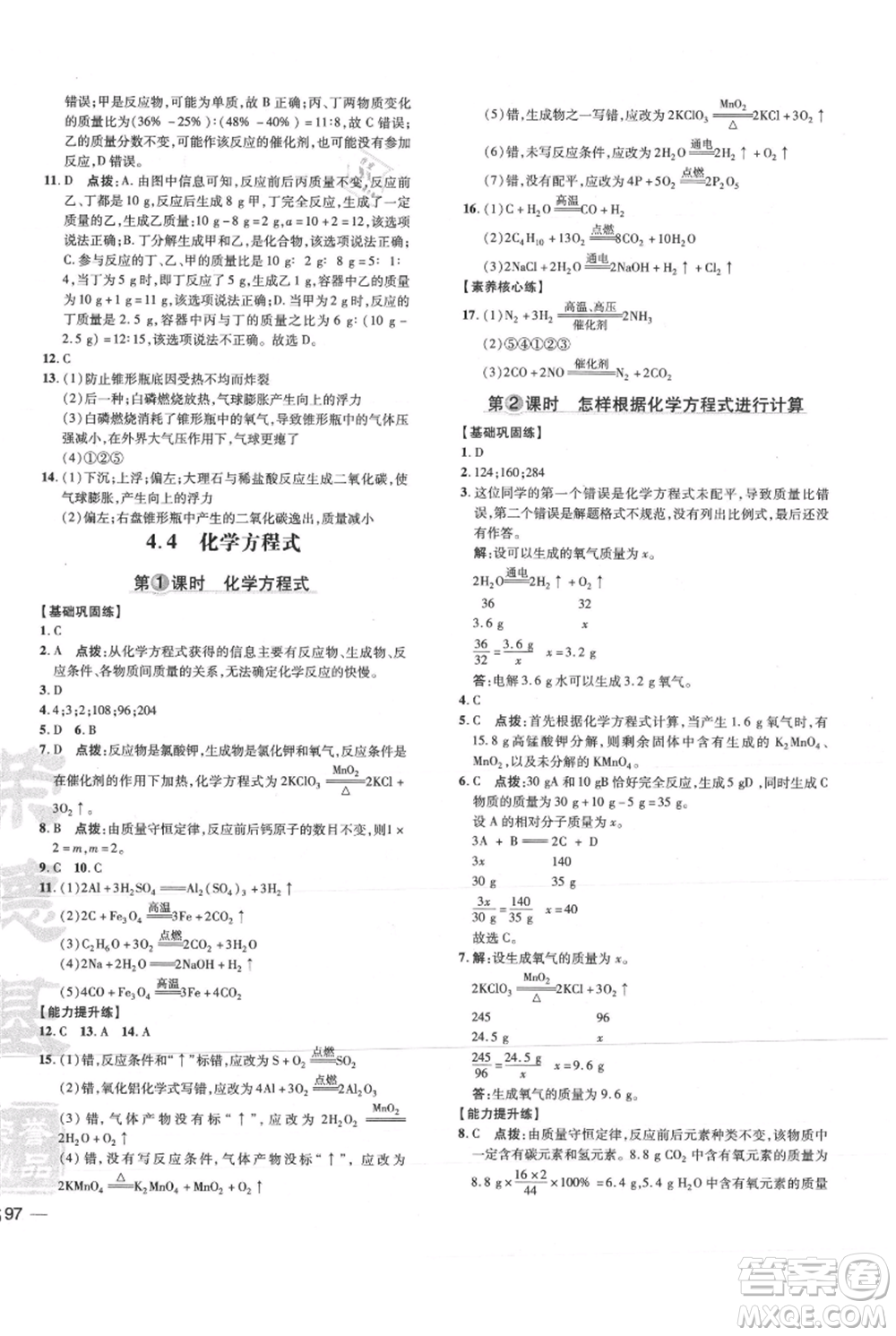吉林教育出版社2021點撥訓(xùn)練課時作業(yè)本九年級上冊化學(xué)科粵版參考答案