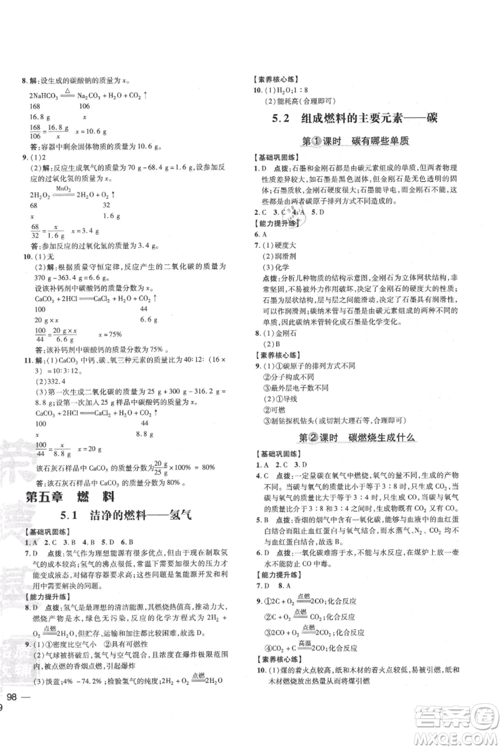 吉林教育出版社2021點撥訓(xùn)練課時作業(yè)本九年級上冊化學(xué)科粵版參考答案