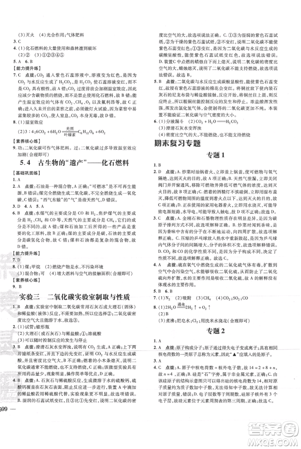吉林教育出版社2021點撥訓(xùn)練課時作業(yè)本九年級上冊化學(xué)科粵版參考答案