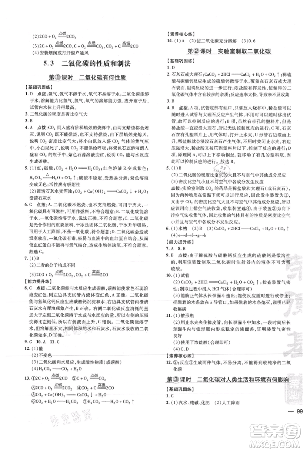 吉林教育出版社2021點撥訓(xùn)練課時作業(yè)本九年級上冊化學(xué)科粵版參考答案
