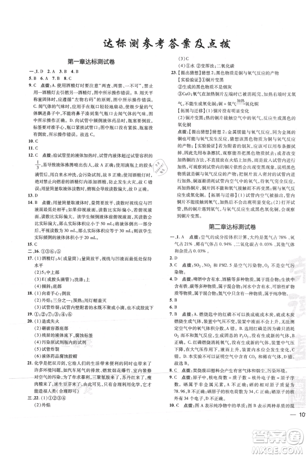 吉林教育出版社2021點撥訓(xùn)練課時作業(yè)本九年級上冊化學(xué)科粵版參考答案