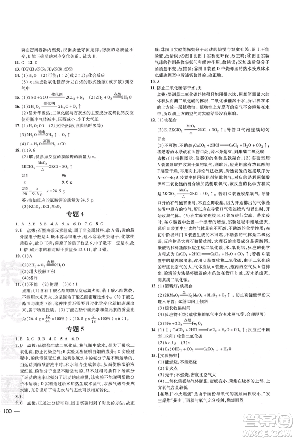 吉林教育出版社2021點撥訓(xùn)練課時作業(yè)本九年級上冊化學(xué)科粵版參考答案