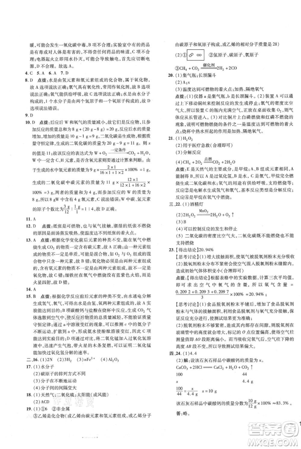 吉林教育出版社2021點撥訓(xùn)練課時作業(yè)本九年級上冊化學(xué)科粵版參考答案