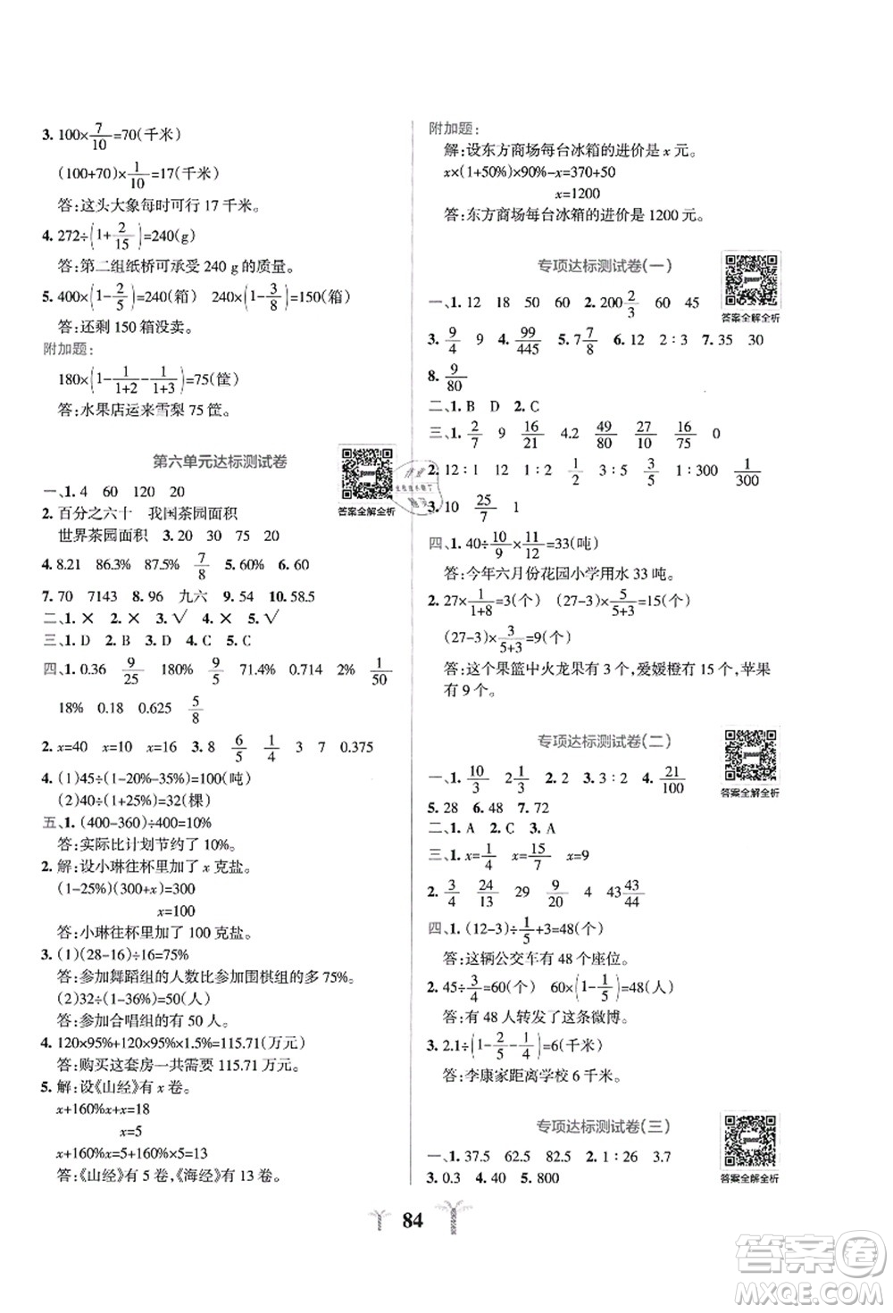 陜西師范大學(xué)出版總社有限公司2021小學(xué)學(xué)霸沖A卷六年級數(shù)學(xué)上冊SJ蘇教版答案
