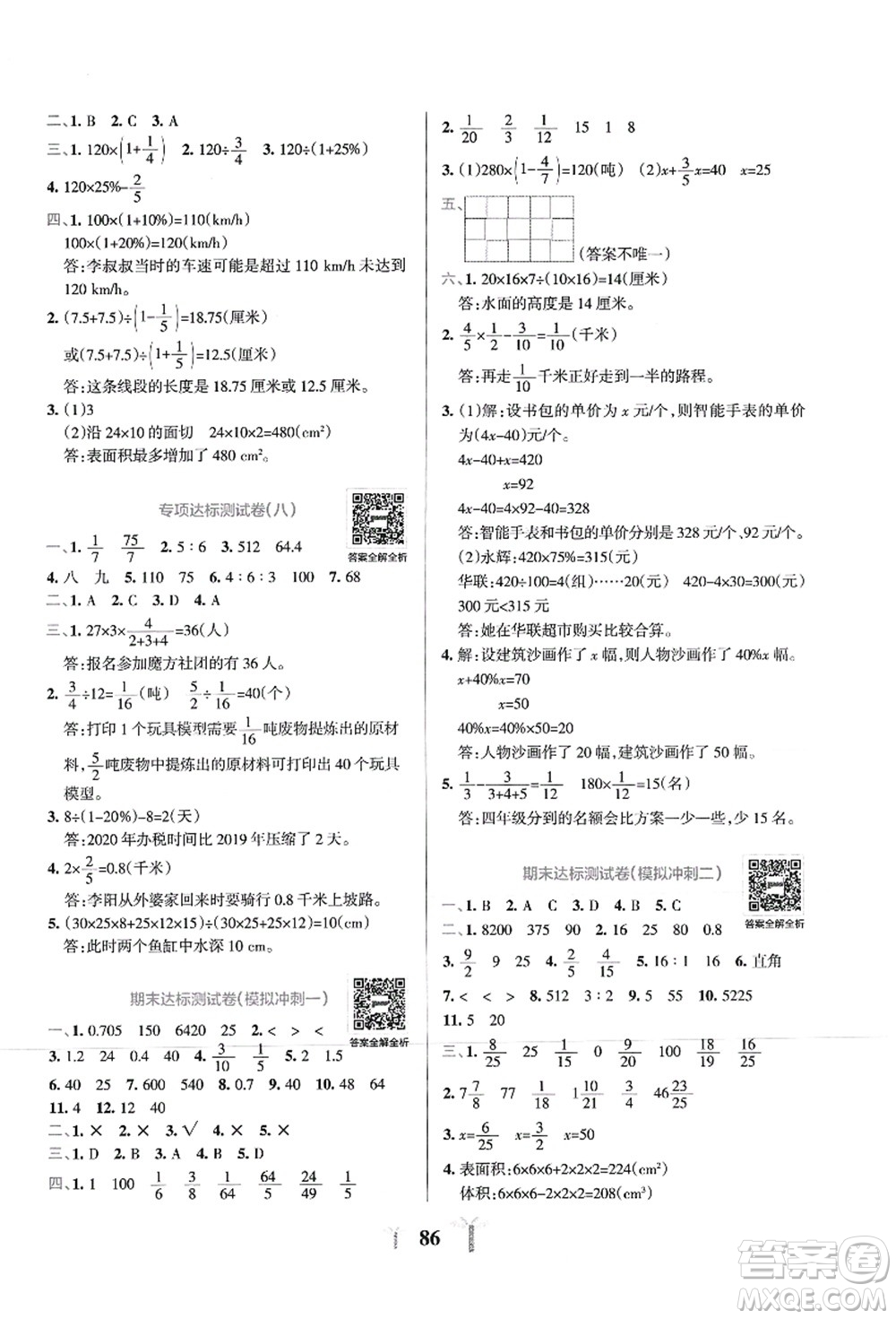 陜西師范大學(xué)出版總社有限公司2021小學(xué)學(xué)霸沖A卷六年級數(shù)學(xué)上冊SJ蘇教版答案