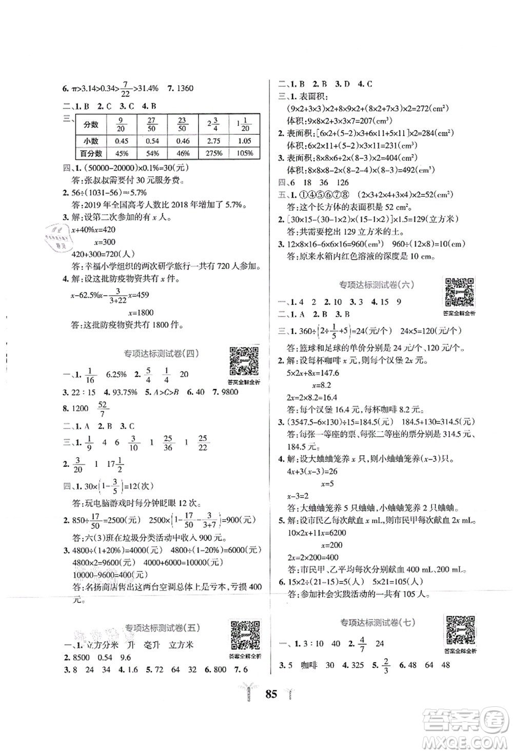 陜西師范大學(xué)出版總社有限公司2021小學(xué)學(xué)霸沖A卷六年級數(shù)學(xué)上冊SJ蘇教版答案