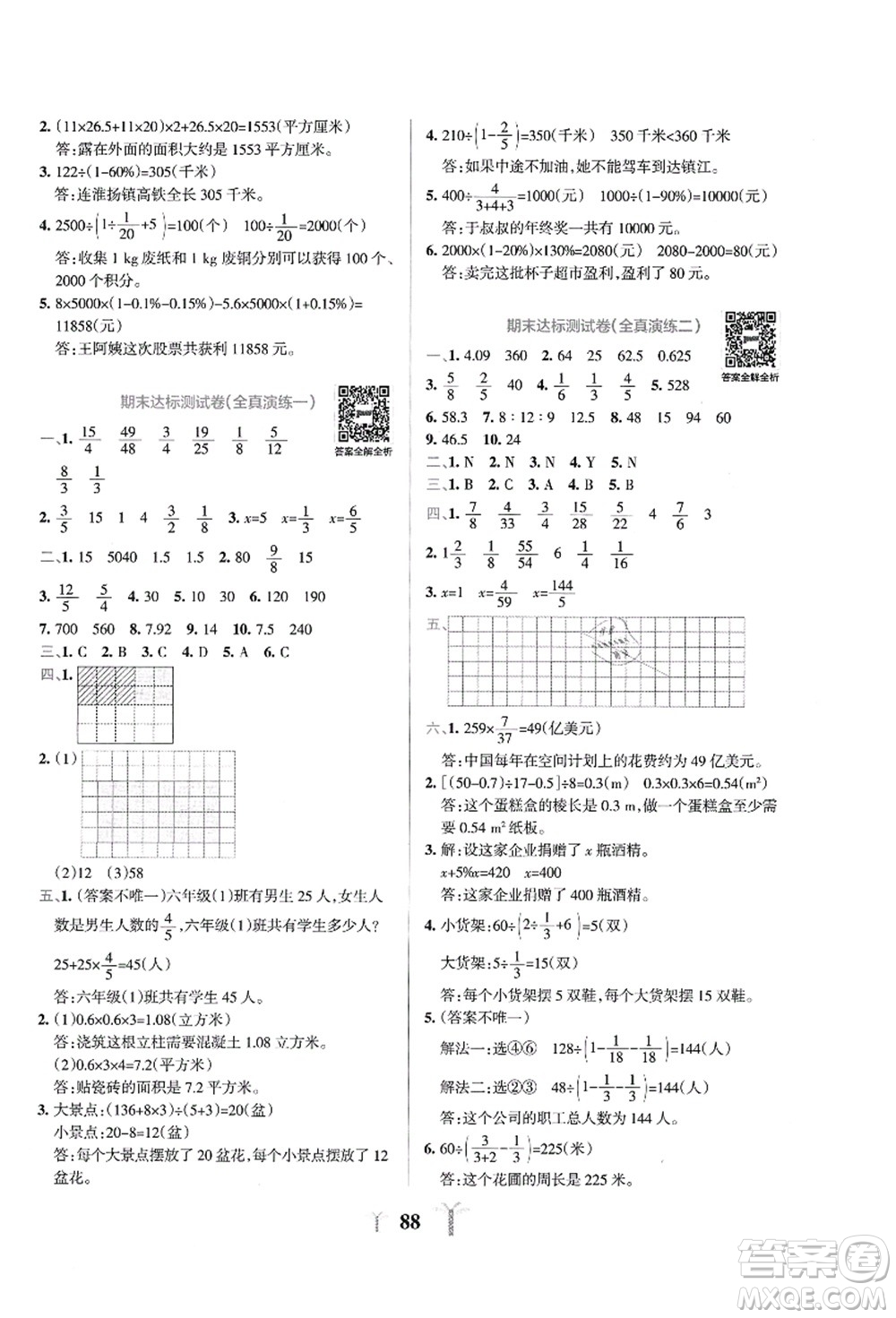 陜西師范大學(xué)出版總社有限公司2021小學(xué)學(xué)霸沖A卷六年級數(shù)學(xué)上冊SJ蘇教版答案