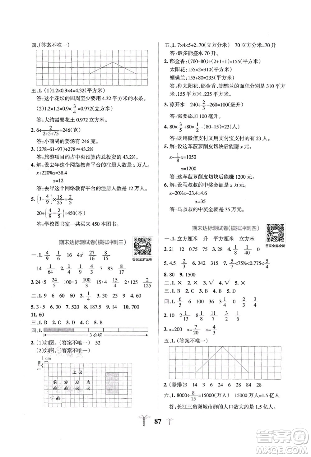 陜西師范大學(xué)出版總社有限公司2021小學(xué)學(xué)霸沖A卷六年級數(shù)學(xué)上冊SJ蘇教版答案