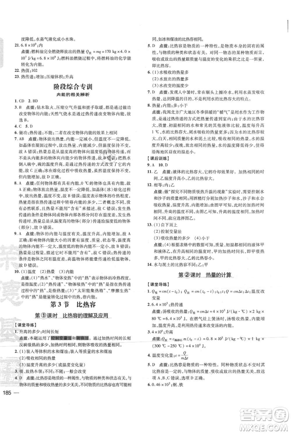吉林教育出版社2021點(diǎn)撥訓(xùn)練課時(shí)作業(yè)本九年級(jí)物理教科版參考答案
