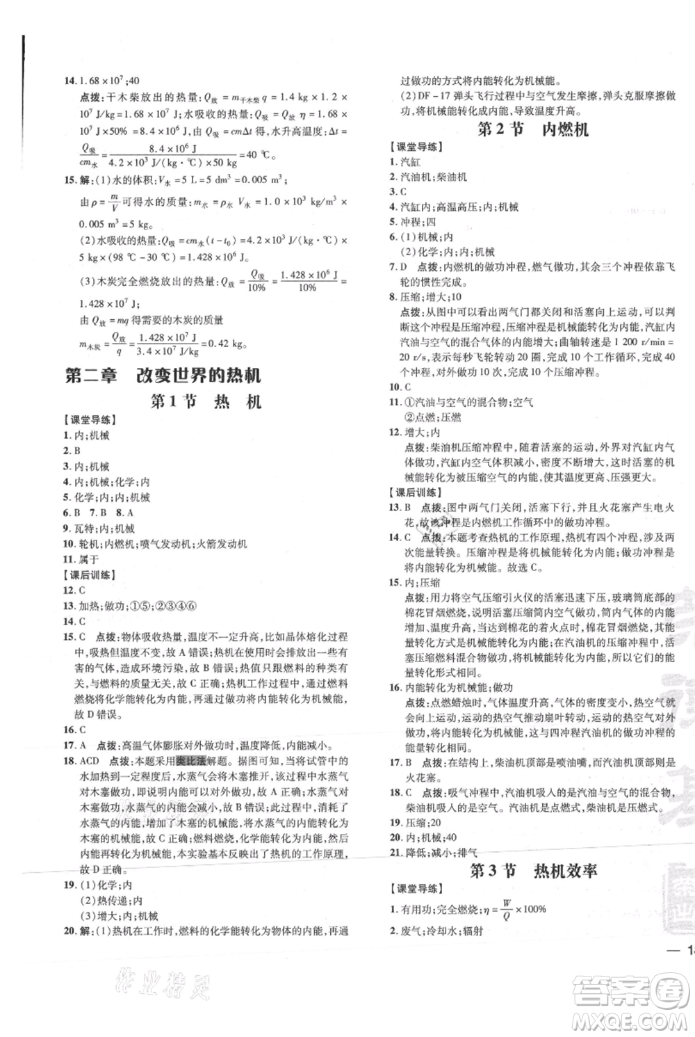 吉林教育出版社2021點(diǎn)撥訓(xùn)練課時(shí)作業(yè)本九年級(jí)物理教科版參考答案