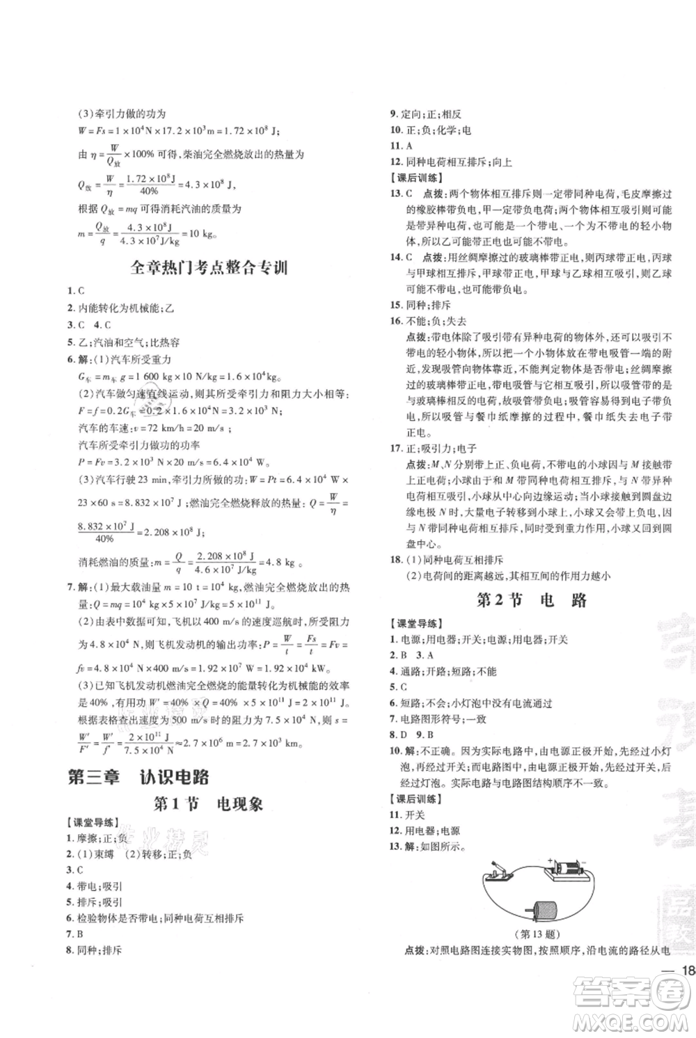 吉林教育出版社2021點(diǎn)撥訓(xùn)練課時(shí)作業(yè)本九年級(jí)物理教科版參考答案