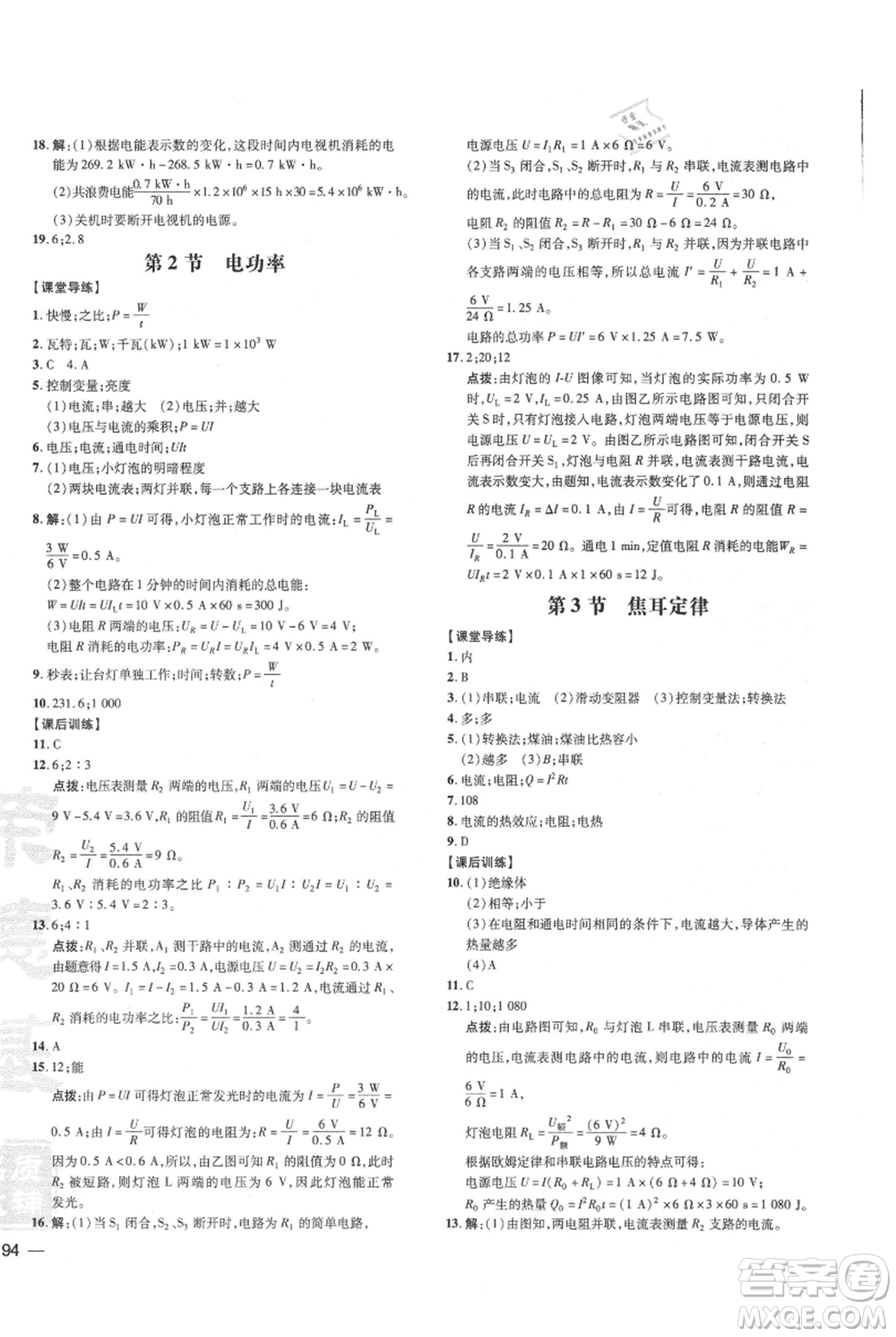 吉林教育出版社2021點(diǎn)撥訓(xùn)練課時(shí)作業(yè)本九年級(jí)物理教科版參考答案