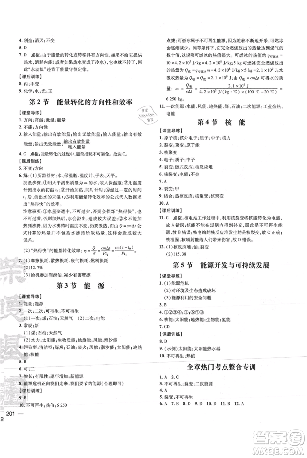 吉林教育出版社2021點(diǎn)撥訓(xùn)練課時(shí)作業(yè)本九年級(jí)物理教科版參考答案